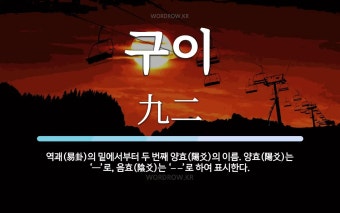 구이 뜻: 역괘(易卦)의 밑에서부터 두 번째 양효(陽爻)의 이름. 양효(陽爻)는 ‘—’로, 음효(陰爻