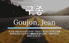 구종 뜻: 장 구종, 프랑스의 조각가(1510?~1563?). 부드럽고 우아한... 프랑스의 조각가(1510?~1563?). 부드럽고 우아한 신체를 특색으로 하는 