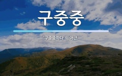 구중중 뜻: ‘구중중하다’의 어근.