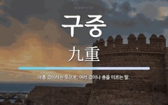 구중 뜻: 아홉 겹이라는 뜻으로, 여러 겹이나 층을 이르는 말.