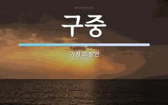구중 뜻: ‘가장’의 방언