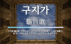구지가 뜻: 구지봉(龜旨峯) 주위에 살던 구간(九干)과 그 백성들이 수로왕(首露王)을 맞기 위해서 부른