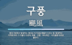 구풍 뜻: 열대 지방에서 발생하는 열대성 저기압을 통틀어 이르는 말. 발생하는 지역에 따라 그 이름이