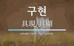 구현 뜻: 어떤 내용이 구체적인 사실로 나타나게 함.