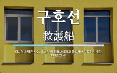 구호선 뜻: 다치거나 병든 사람, 조난자 따위를 보살피고 돌보거나 치료하기 위한 장치를 한 배.