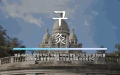 구 뜻: 병을 치료하는 방법의 하나. 약쑥을 비벼서 쌀알 크기로 빚어 살 위의 혈(穴)에 놓고 불을