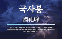 국사봉 뜻: 경기도 고양시 덕양구에 있는 성라산의 한 봉우리. 나라의 평안을 기원하는 제사를 지냈다는 국사봉 뜻: 경기도 고양시... 