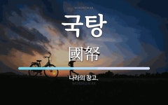 국탕 뜻: 나라의 창고.