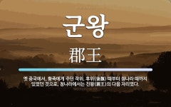 군왕 뜻: 옛 중국에서, 황족에게 주던 작위. 후위(後魏) 때부터 청나라 때까지 있었던 것으로, 청나