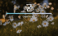 굳 뜻: ‘구덩이’의 옛말.