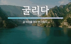 굴리다 뜻: 글 따위를 여러 번 다듬다.