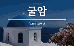 굴암 뜻: ‘도토리’의 방언