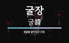 굴장 뜻: 생굴을 넣어 담근 간장.