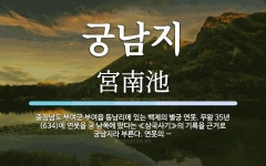 궁남지 뜻: 충청남도 부여군 부여읍 동남리에 있는 백제의 별궁 연못. 무왕 35년(634)에 연못을 궁