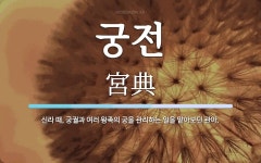 궁전 뜻: 신라 때, 궁궐과 여러 왕족의 궁을 관리하는 일을 맡아보던 관아.