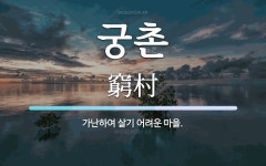 궁촌 뜻: 가난하여 살기 어려운 마을.