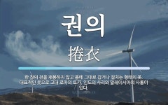 권의 뜻: 한 장의 천을 재봉하지 않고 몸에 그대로 감거나 걸치는 형태의... 대표적인 옷으로 고대 권의 뜻: 한 장의 천을 재봉하지 않고 몸에... 