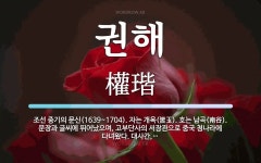 권해 뜻: 조선 중기의 문신(1639~1704). 자는 개옥(皆玉). 호는 남곡(南谷). 문장과 글씨