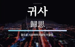 귀사 뜻: 참으로 사모하여 마음이 이끌림.