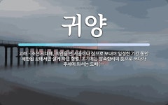 귀양 뜻: 고려ㆍ조선 시대에, 죄인을 먼 시골이나 섬으로 보내어 일정한 기간 동안 제한된 곳에서만 살
