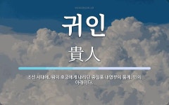 귀인 뜻: 조선 시대에, 왕의 후궁에게 내리던 종일품 내명부의 품계. 빈의 아래이다.