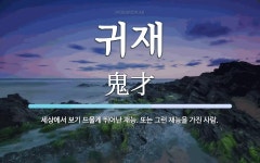 귀재 뜻: 세상에서 보기 드물게 뛰어난 재능. 또는 그런 재능을 가진 사람.
