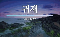 귀재 뜻: ‘그을음’의 방언