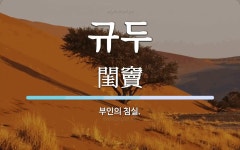 규두 뜻: 부인의 침실.