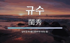 규수 뜻: 남의 집 처녀를 정중하게 이르는 말.