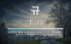 규 뜻: 옥으로 만든 홀(笏). 위 끝은 뾰족하고 아래는 네모졌다. 옛날 중국에서 천자(天子)가 제