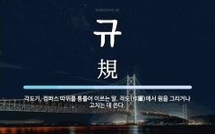 규 뜻: 각도기, 컴퍼스 따위를 통틀어 이르는 말. 작도(作圖)에서 원을 그리거나 고치는 데 쓴다.