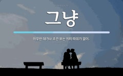 그냥 뜻: 아무런 대가나 조건 또는 의미 따위가 없이.