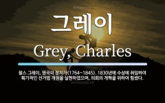 그레이 뜻: 찰스 그레이, 영국의 정치가(1764~1845). 1830년에 수상에 취임하여 획기적인 선