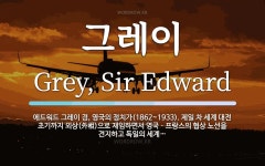 그레이 뜻: 에드워드 그레이 경, 영국의 정치가(1862~1933). 제일 차 세계 대전 초기까지 외상