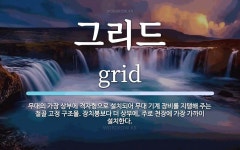 그리드 뜻: 무대의 가장 상부에 격자형으로 설치되어 무대 기계 장비를... 그리드 뜻: 무대의 가장 상부에 격자형으로 설치되어 무대 기계 장비를... 