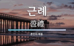 근례 뜻: 혼인의 예절.