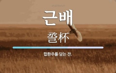 근배 뜻: 합환주를 담는 잔.