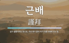 근배 뜻: 삼가 절함이라는 뜻으로, 주로 편지 끝의 자기 이름 아래에 쓰는 말.