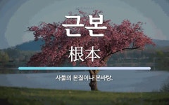 근본 뜻: 사물의 본질이나 본바탕.