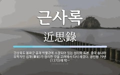근사록 뜻: 경상북도 봉화군 충재 박물관에 소장되어 있는 성리학 독본. 중국 송나라 유학자인 섭채(葉采