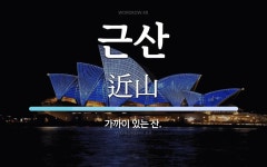 근산 뜻: 가까이 있는 산.