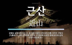 근산 뜻: 강원도 삼척시에 있는 산. 절 뒤에 석굴이 9개 있어 이름 지어진 구방사(九房寺)가 서쪽 근산 뜻: 강원도... 