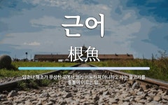 근어 뜻: 암초나 해초가 무성한 곳에서 멀리 이동하지 아니하고 사는 물고기를 통틀어 이르는 말.