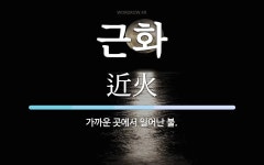 근화 뜻: 가까운 곳에서 일어난 불.