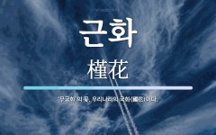 근화 뜻: ‘무궁화’의 꽃. 우리나라의 국화(國花)이다.