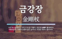 금강장 뜻: 수도자나 순례자가 가지고 다니는 지팡이. 금강저(金剛杵)를 본떠서 만들었는데, 사람의 신장