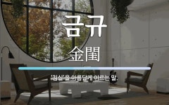 금규 뜻: ‘침실’을 아름답게 이르는 말.