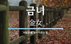 금녀 뜻: ‘서왕모’를 달리 이르는 말.