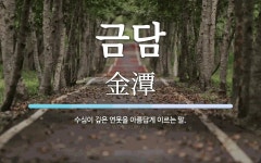 금담 뜻: 수심이 깊은 연못을 아름답게 이르는 말.