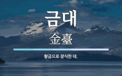 금대 뜻: 황금으로 장식한 대.